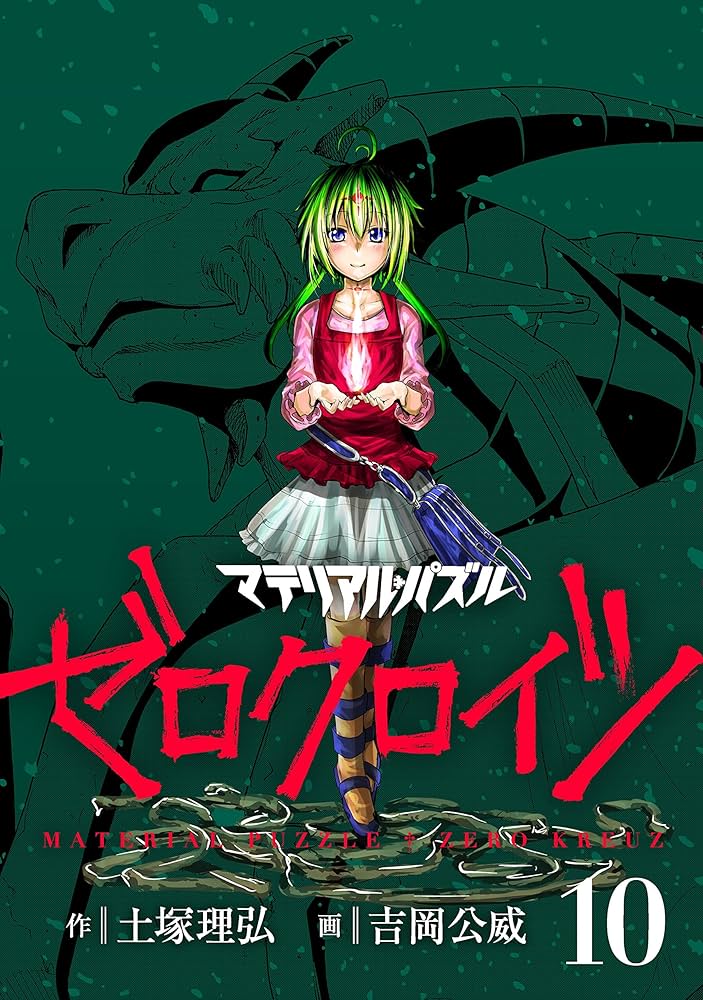 マテリアルパズル　8.5巻　応募者限定サービス本　土塚 理弘 マテリアル・パズル~神無き世界の魔法使い~(1) (モーニングKC